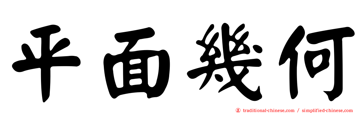 平面幾何