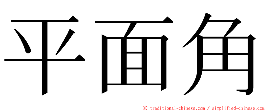 平面角 ming font