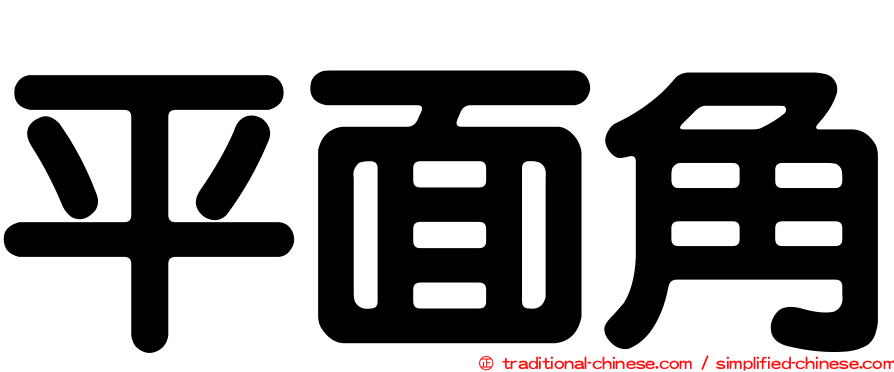 平面角