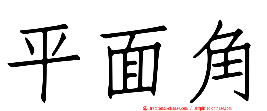 平面角