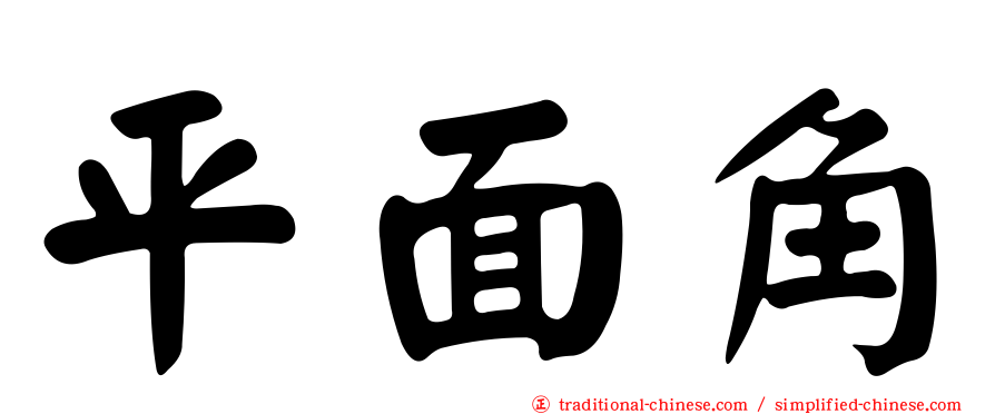 平面角