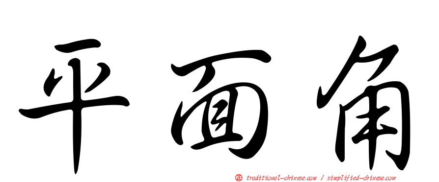 平面角