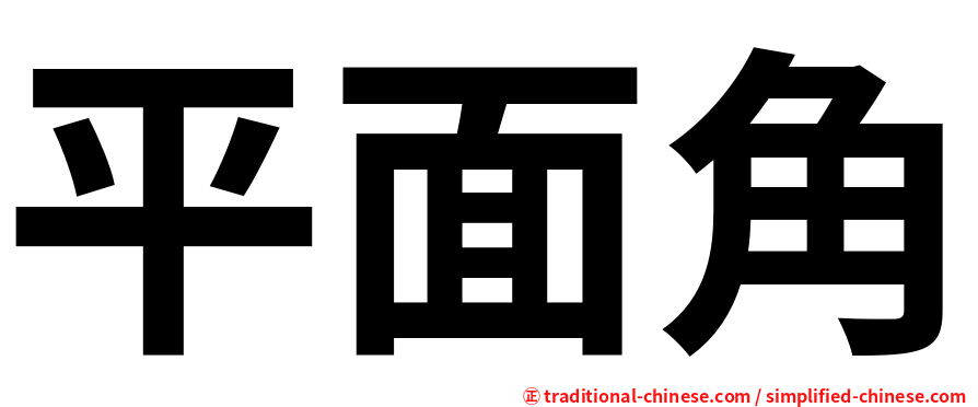 平面角