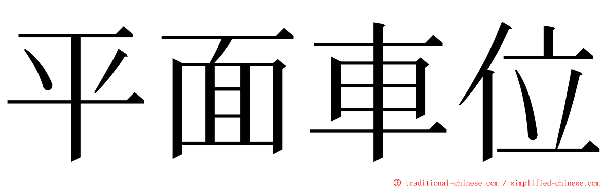 平面車位 ming font