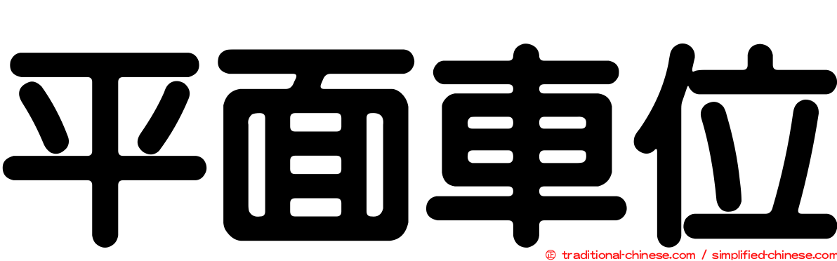 平面車位