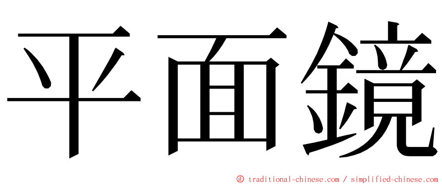 平面鏡 ming font