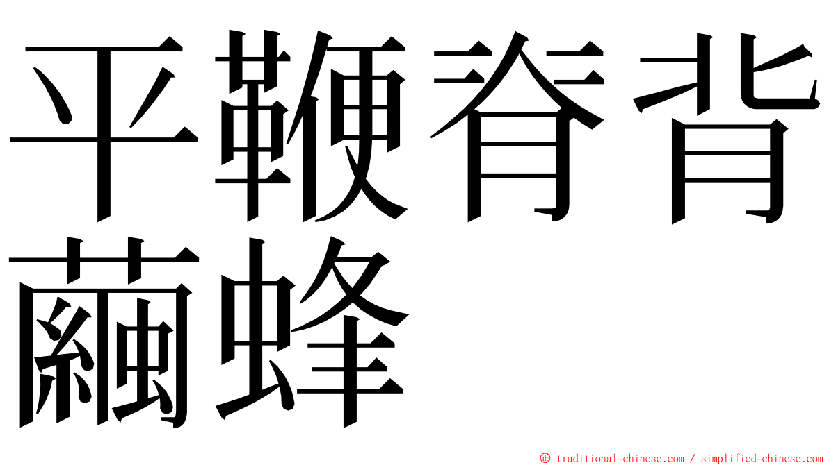 平鞭脊背繭蜂 ming font