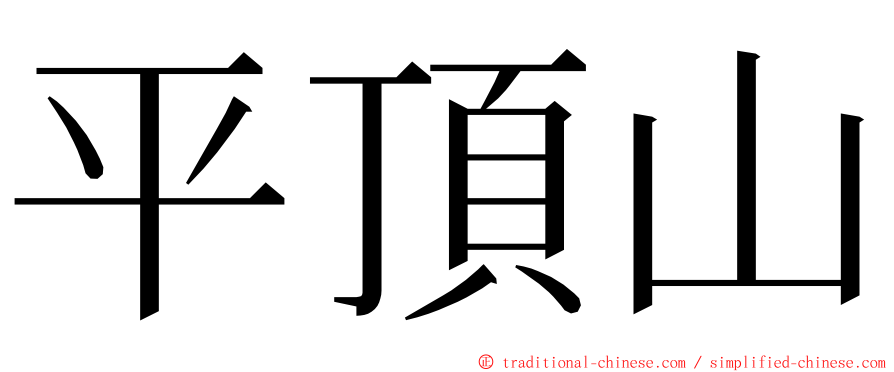 平頂山 ming font