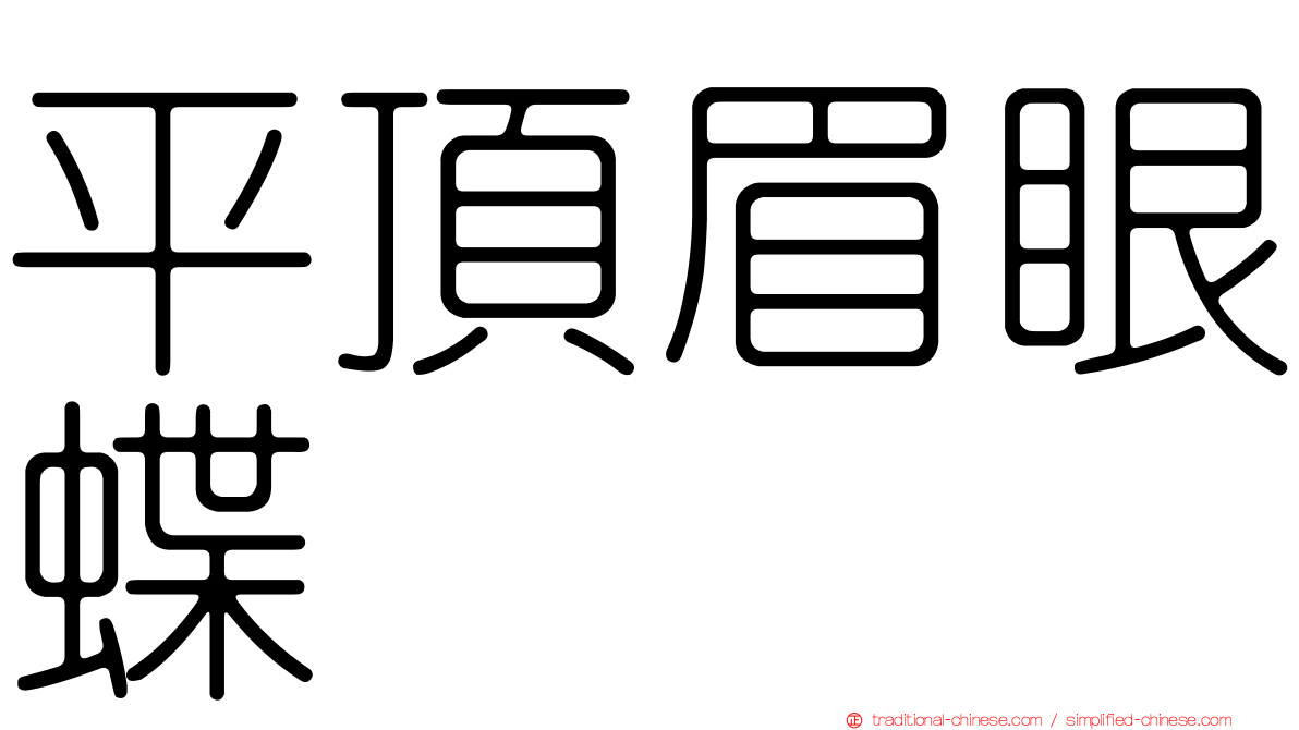 平頂眉眼蝶