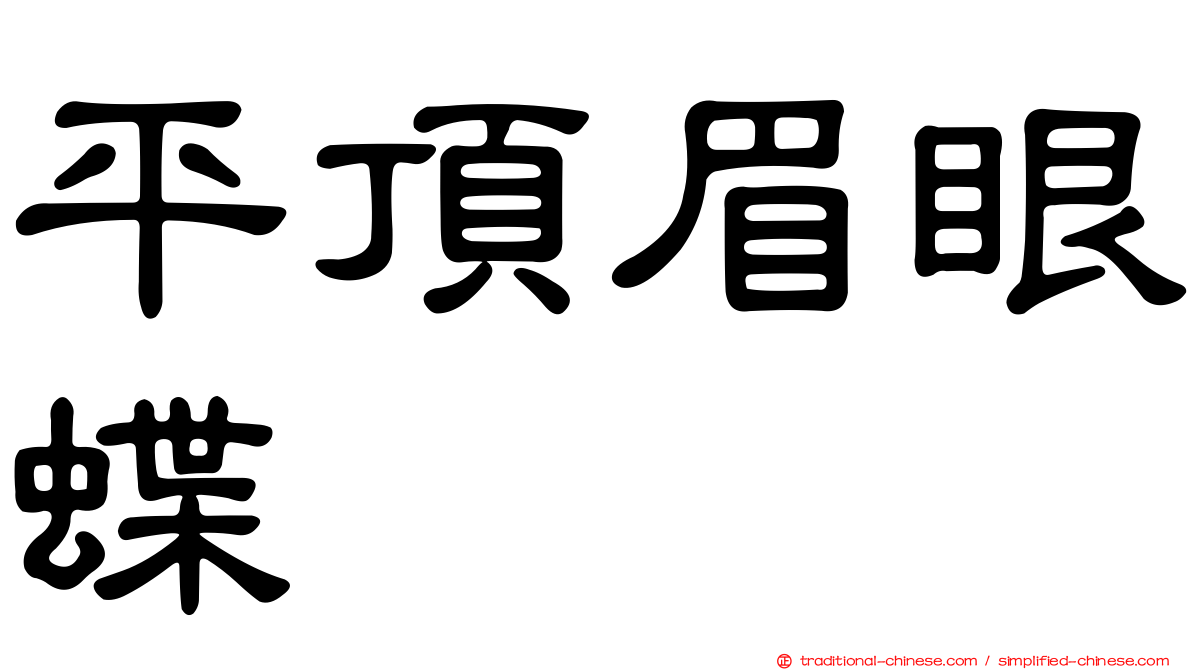 平頂眉眼蝶