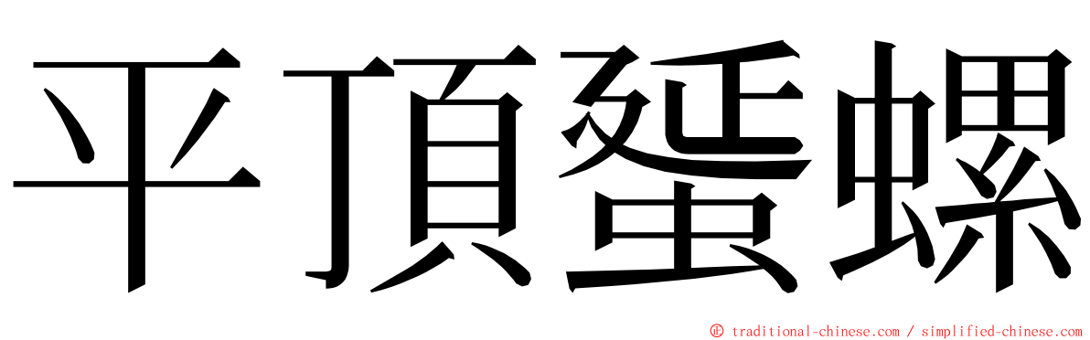 平頂蜑螺 ming font