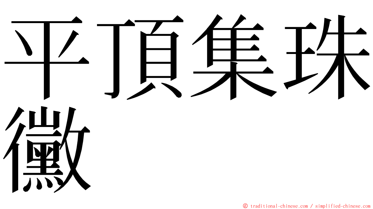 平頂集珠黴 ming font