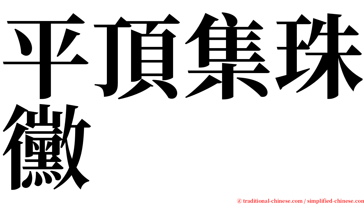 平頂集珠黴 serif font