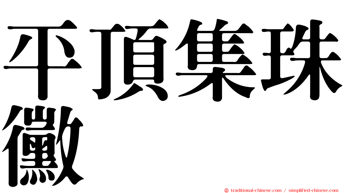 平頂集珠黴