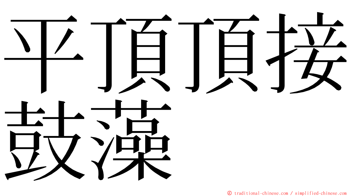 平頂頂接鼓藻 ming font