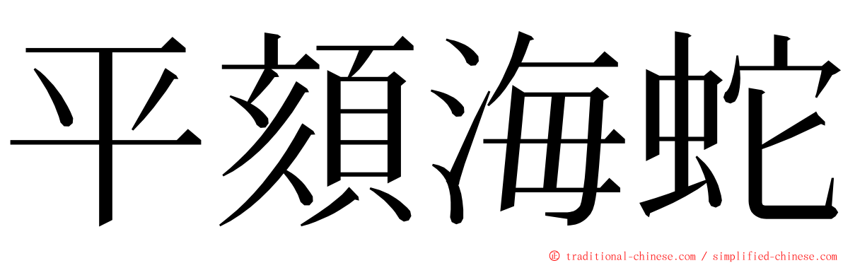 平頦海蛇 ming font