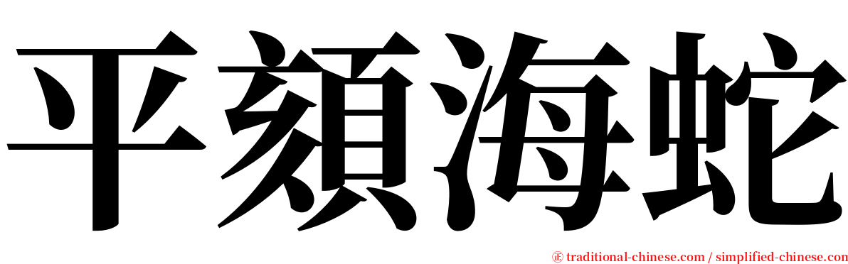 平頦海蛇 serif font