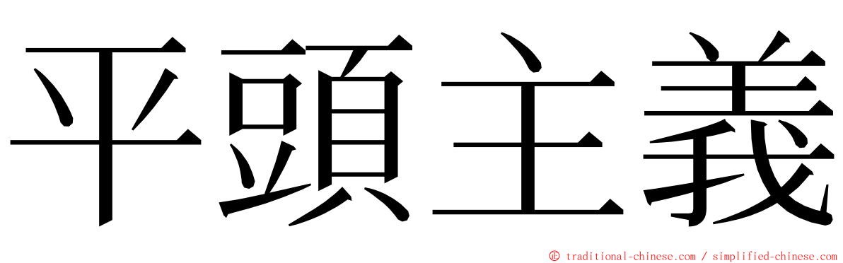 平頭主義 ming font