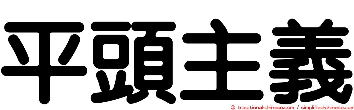 平頭主義