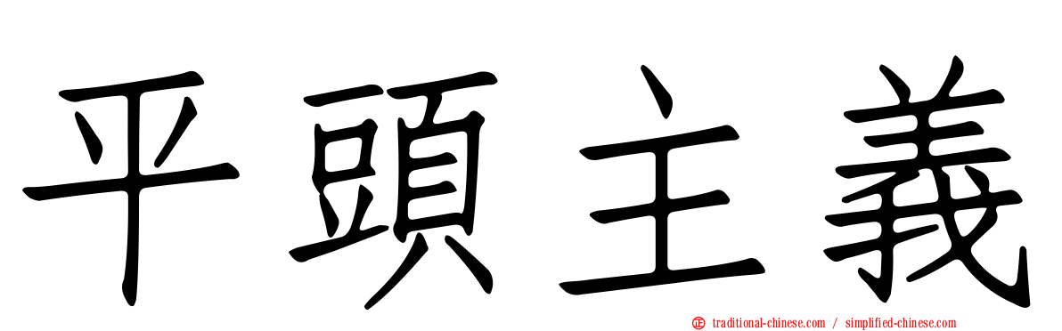 平頭主義