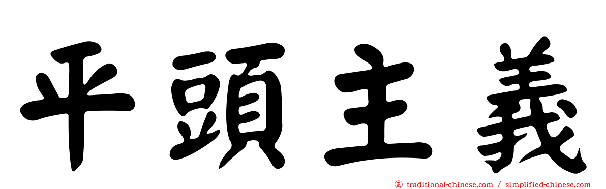 平頭主義