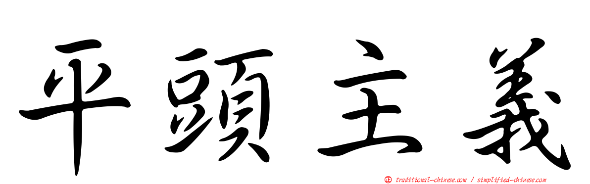 平頭主義