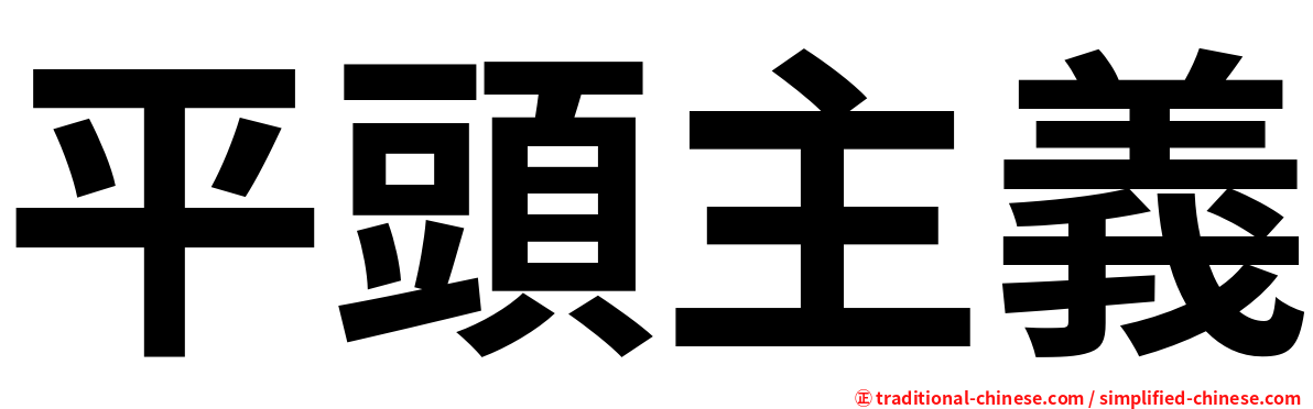 平頭主義