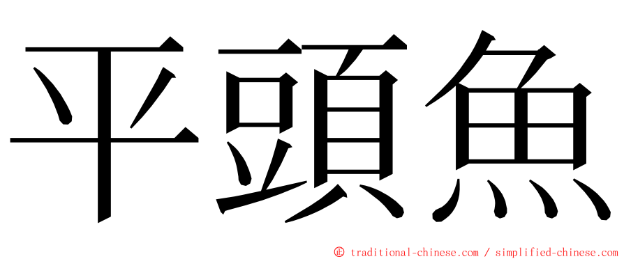 平頭魚 ming font