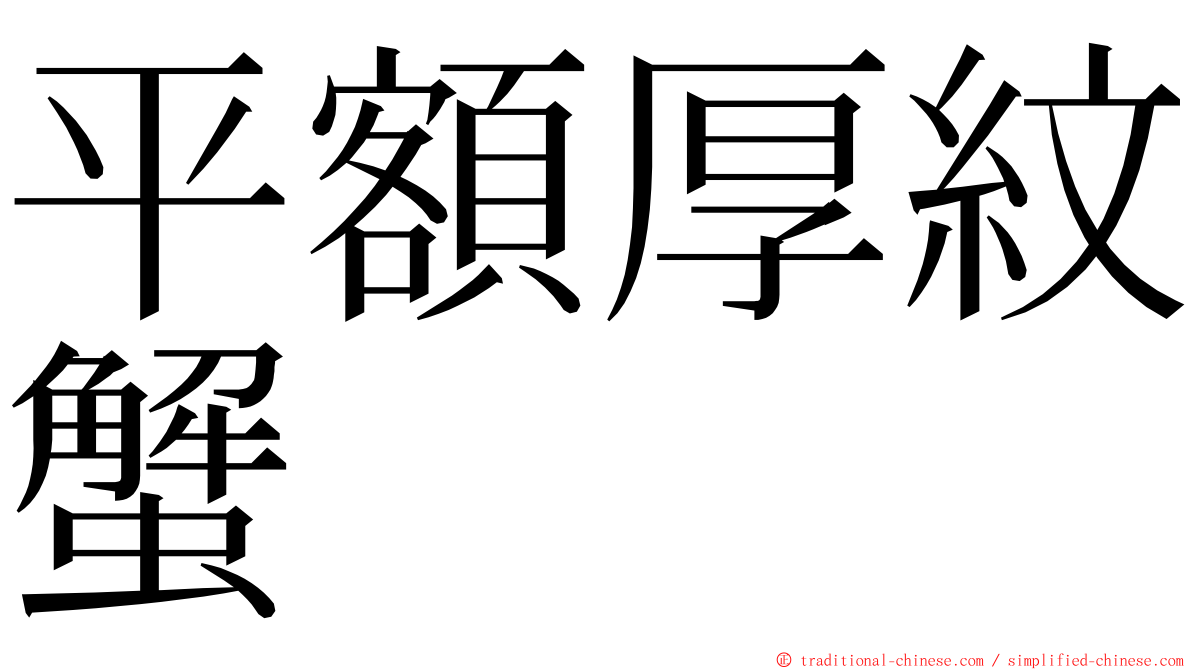 平額厚紋蟹 ming font