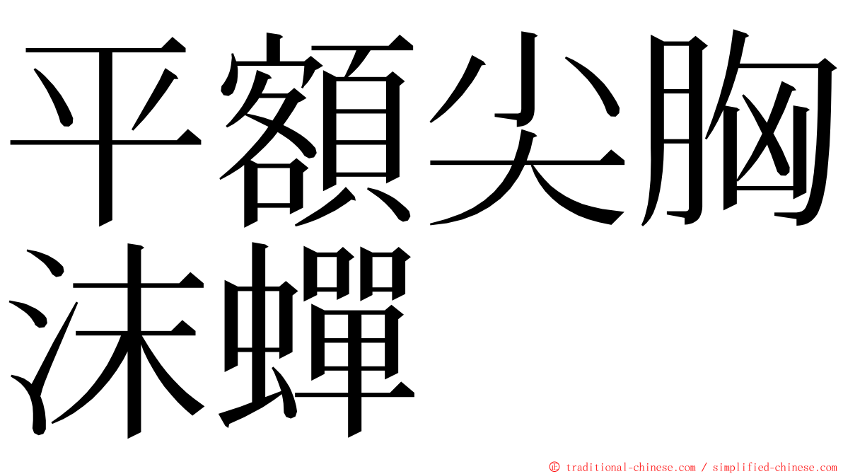 平額尖胸沫蟬 ming font