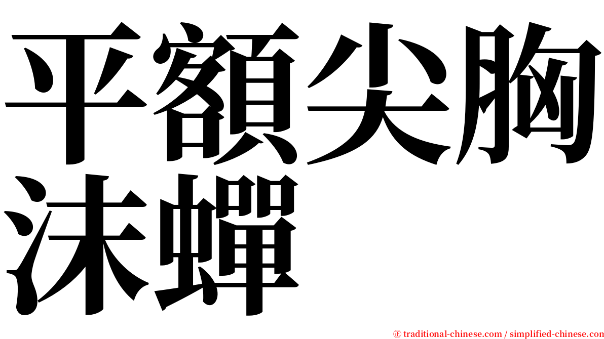 平額尖胸沫蟬 serif font