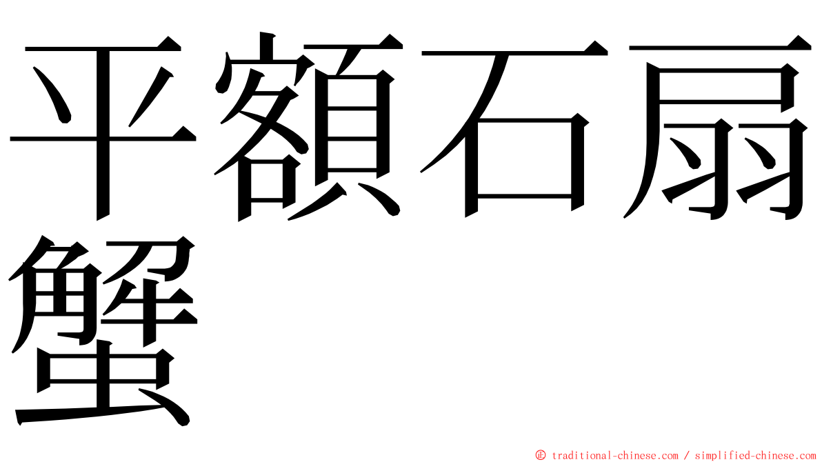 平額石扇蟹 ming font