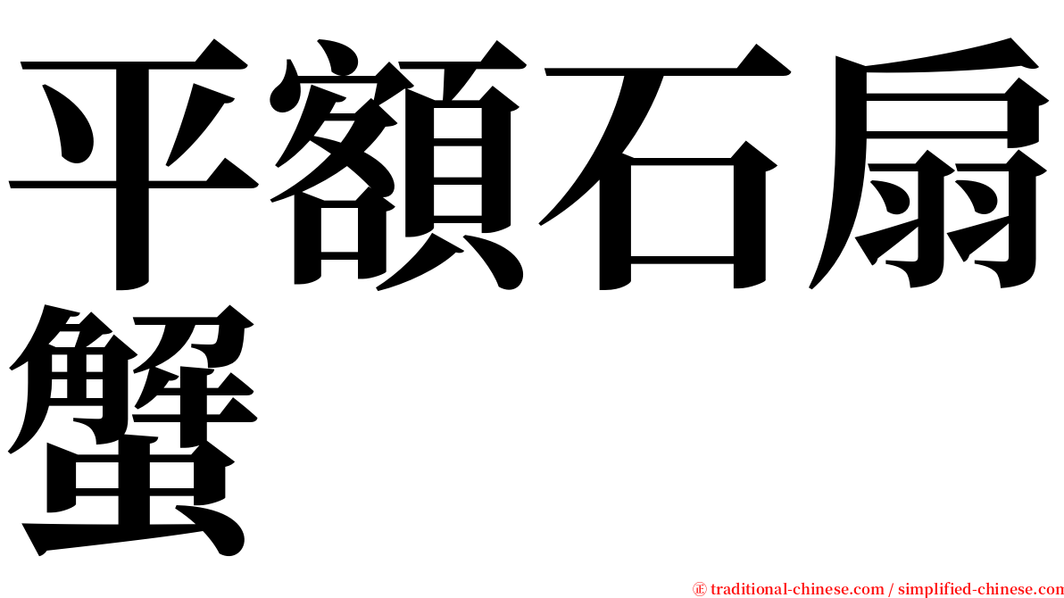 平額石扇蟹 serif font