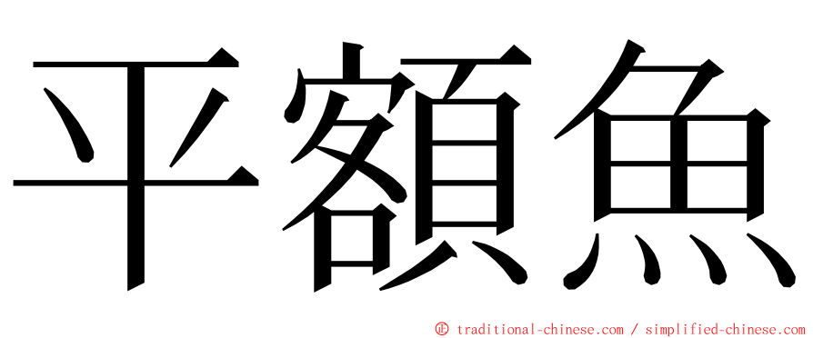 平額魚 ming font