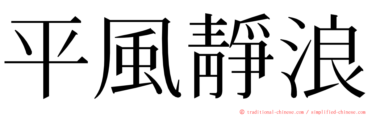 平風靜浪 ming font