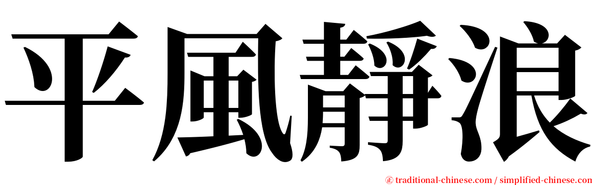 平風靜浪 serif font