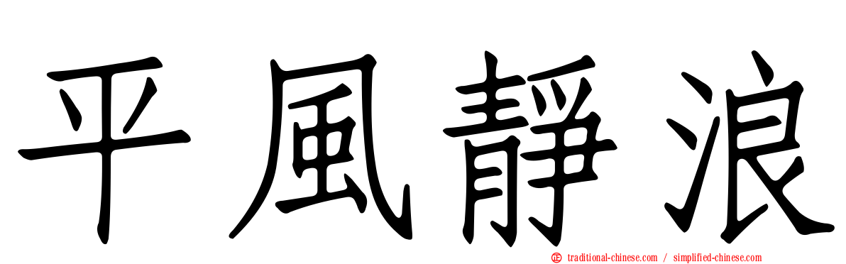 平風靜浪