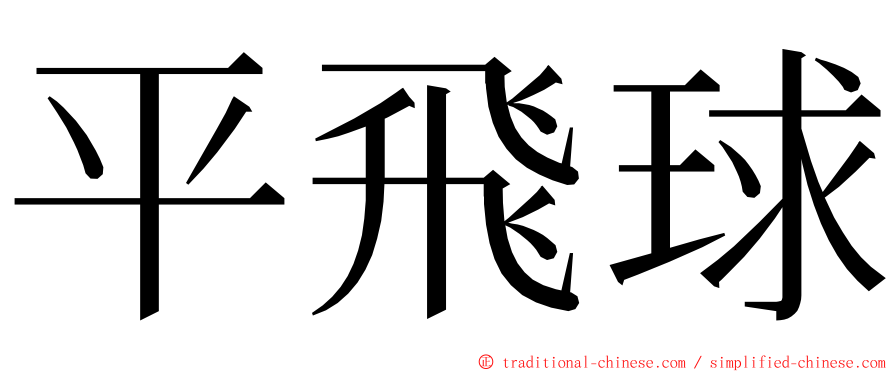 平飛球 ming font