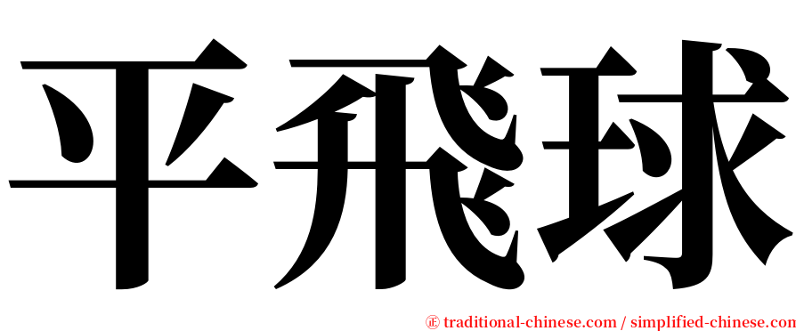 平飛球 serif font