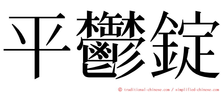 平鬱錠 ming font