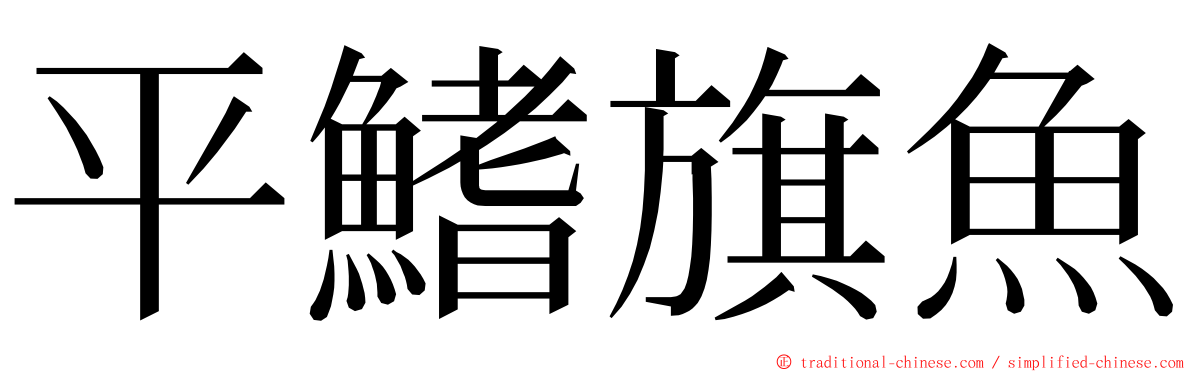 平鰭旗魚 ming font