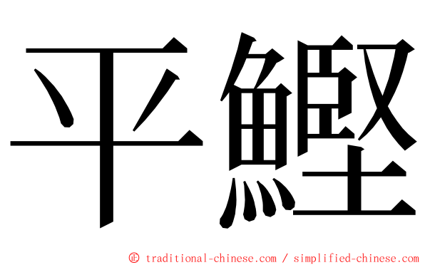 平鰹 ming font