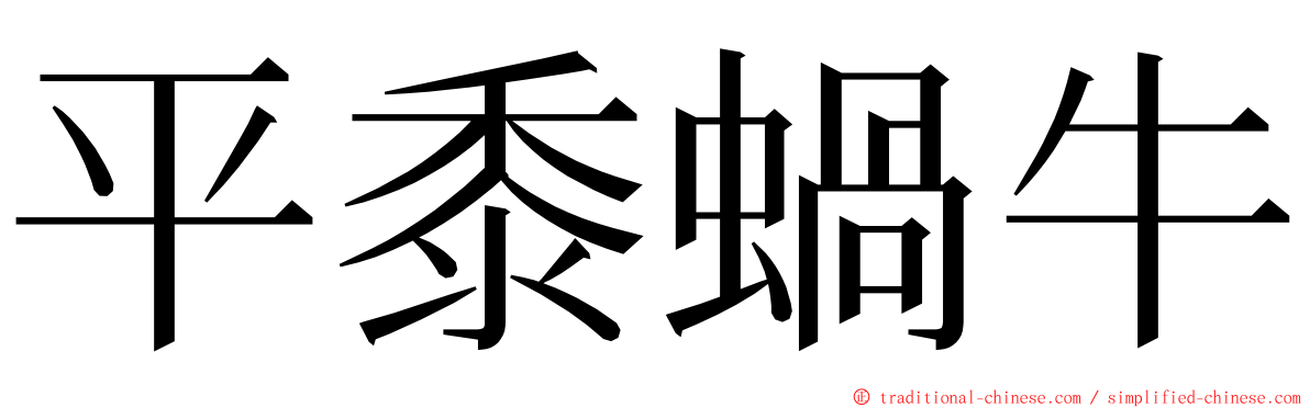 平黍蝸牛 ming font