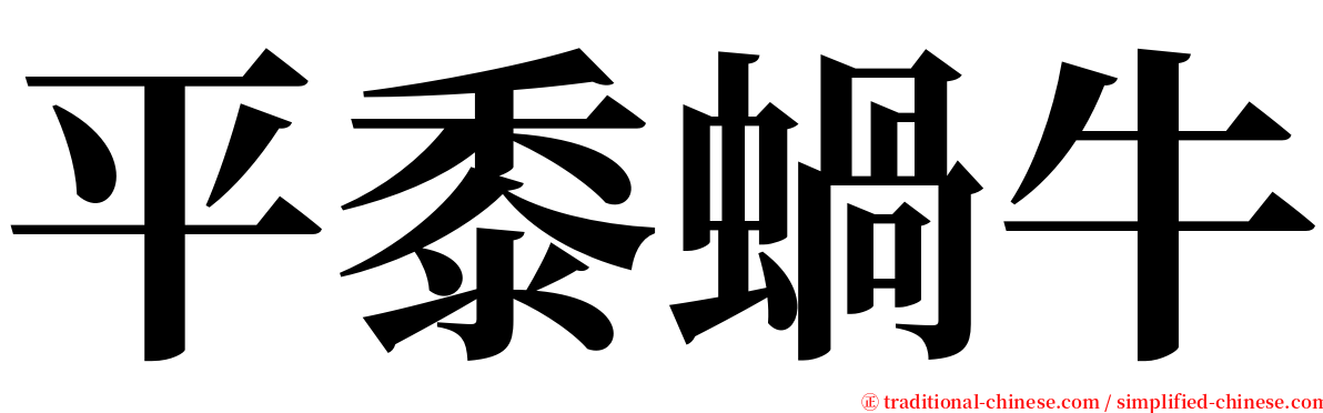 平黍蝸牛 serif font