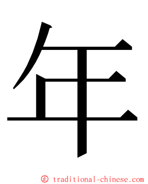 年 ming font