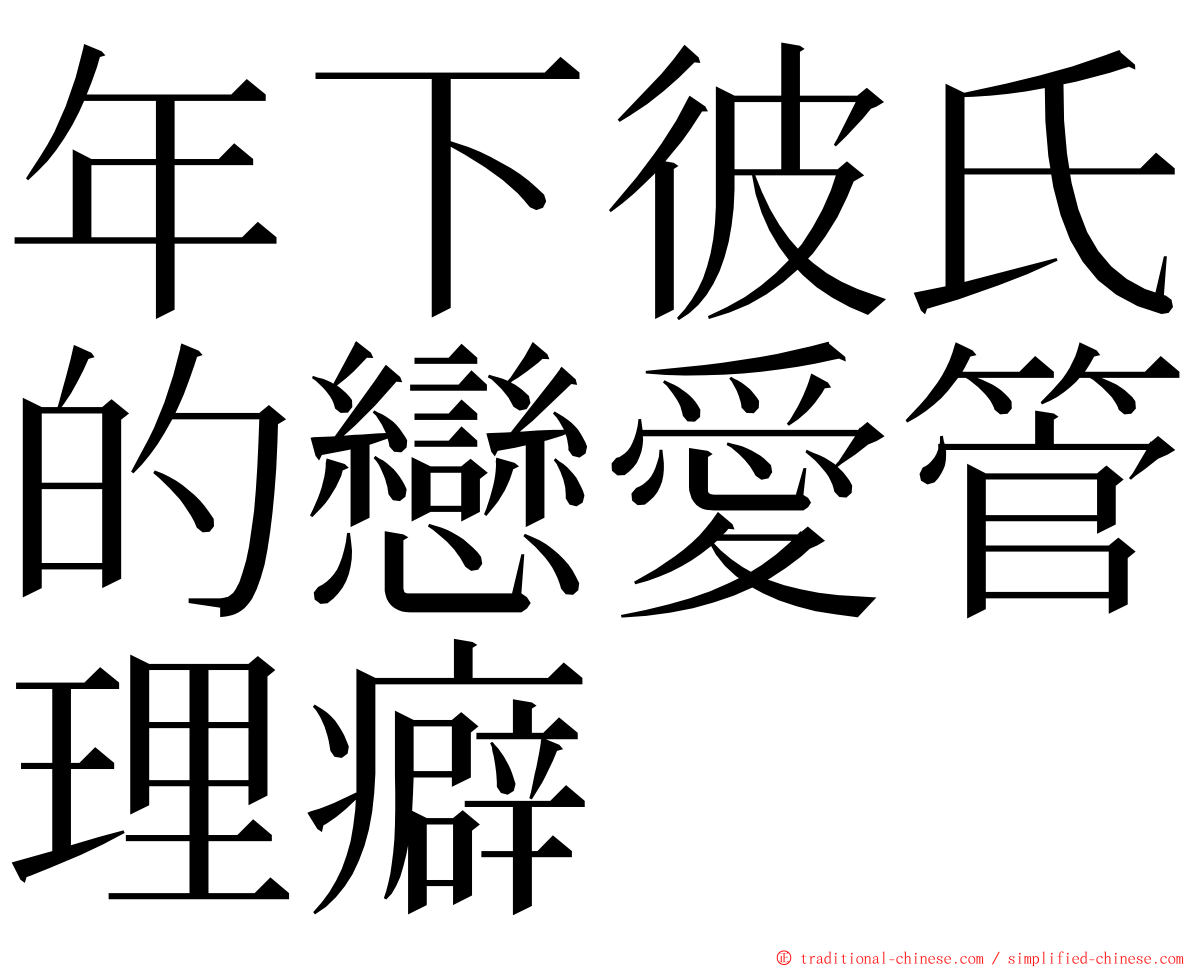 年下彼氏的戀愛管理癖 ming font