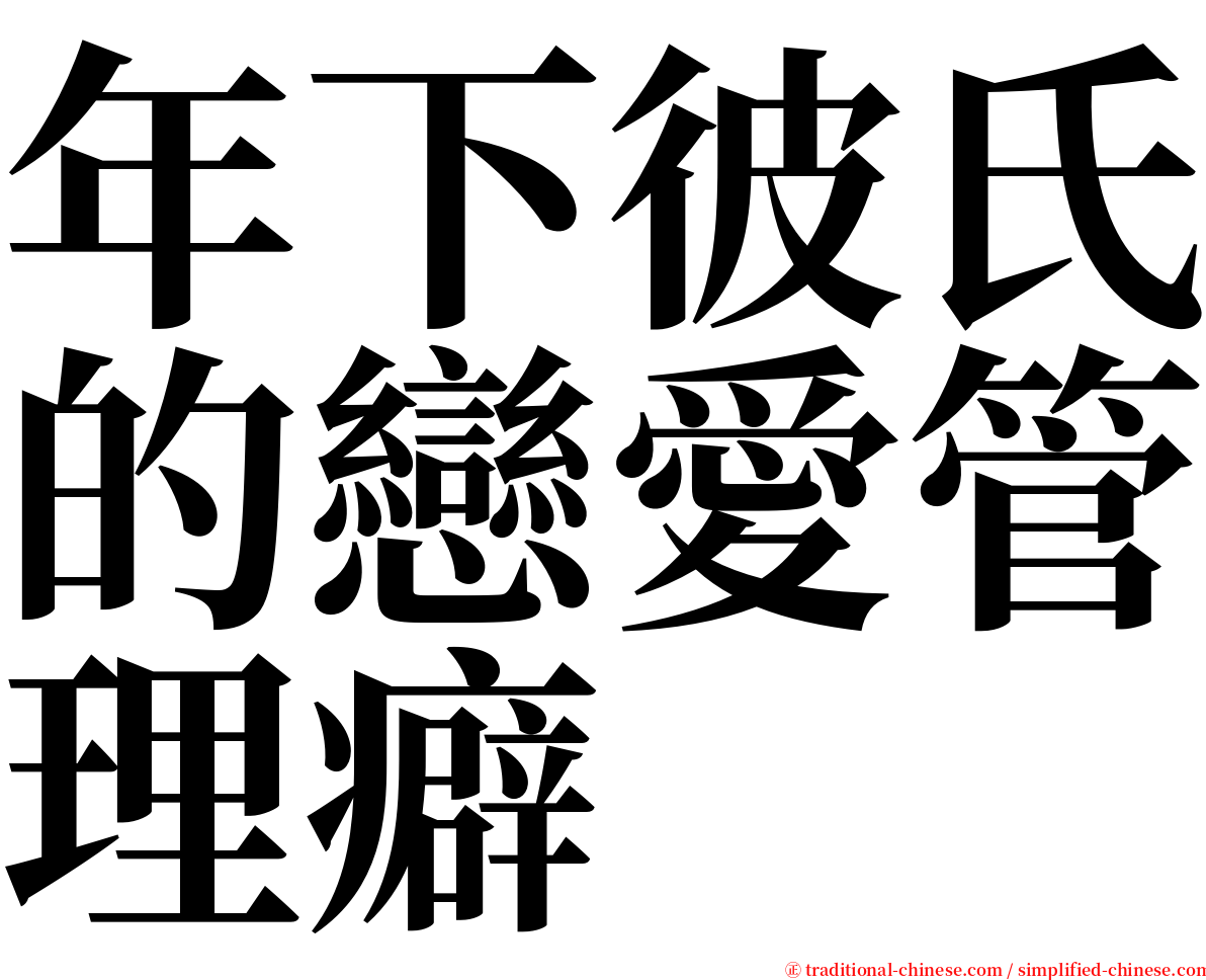 年下彼氏的戀愛管理癖 serif font