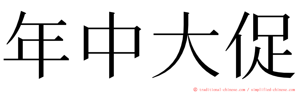 年中大促 ming font