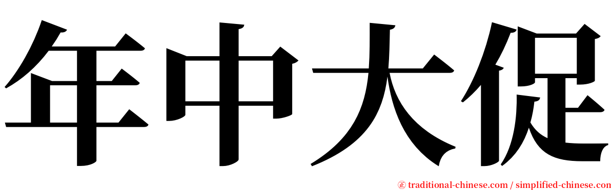 年中大促 serif font