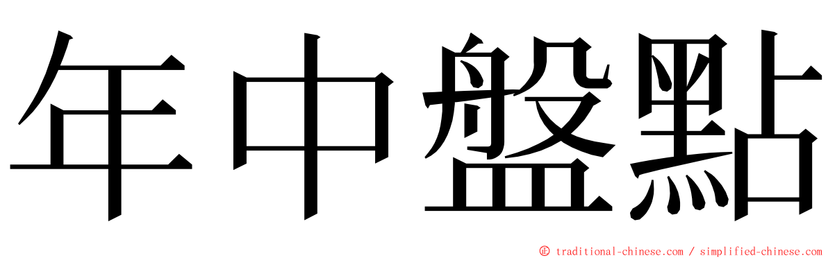 年中盤點 ming font